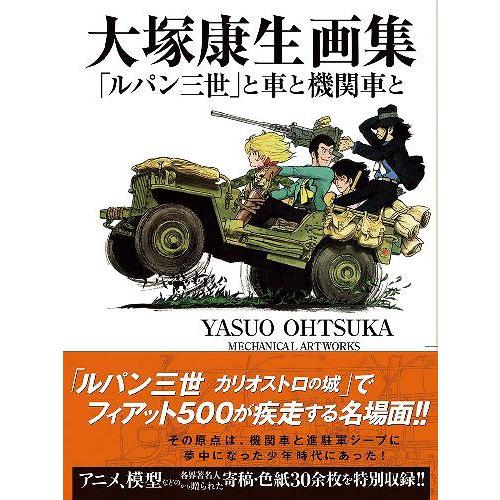 【送料無料】[本/雑誌]/大塚康生画集 「ルパン三世」と車と機関車と/大塚康生/著(単行本・ムック)