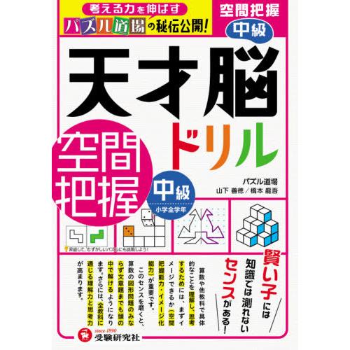 [本/雑誌]/天才脳ドリ空間把握 パズル道場の秘伝公開! 中級/山下善徳/著 橋本龍吾/著