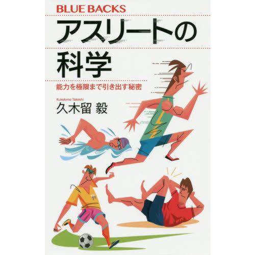 [本/雑誌]/アスリートの科学 能力を極限まで引き出す秘密 (ブルーバックス)/久木留毅/著