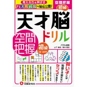 [本/雑誌]/天才脳ドリル/空間把握 パズル道場の秘伝公開! 初級/山下善徳/著 橋本龍吾/著