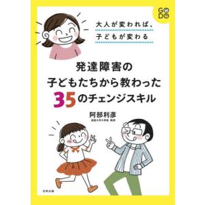 [本/雑誌]/発達障害の子どもたちから教わった35のチェンジスキル