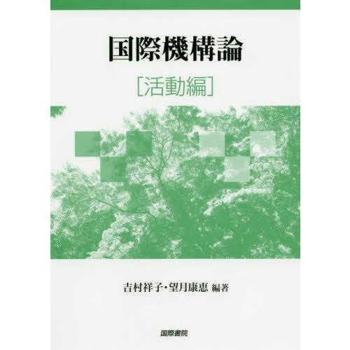 【送料無料】[本/雑誌]/国際機構論 活動編/吉村祥子/編著 望月康恵/編著