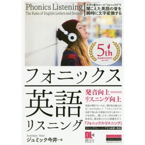 【送料無料】[本/雑誌]/フォニックス英語リスニング/ジュミック今井/著