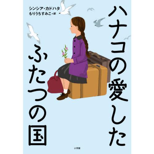 [本/雑誌]/ハナコの愛したふたつの国 / 原タイトル:A PLACE TO BELONG/シンシア...