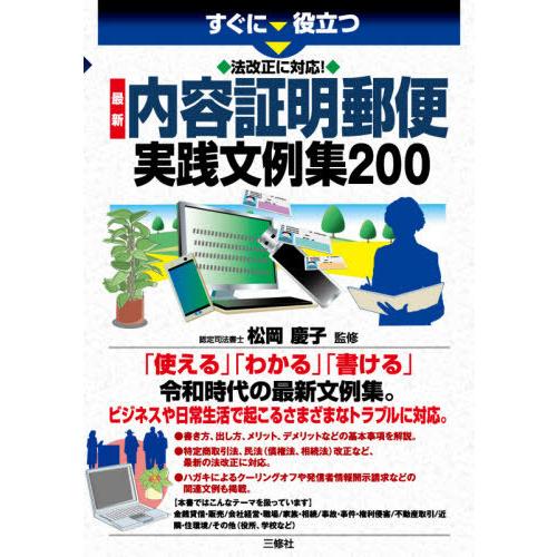[本/雑誌]/すぐに役立つ法改正に対応!最新内容証明郵便実践文例集200/松岡慶子/監修