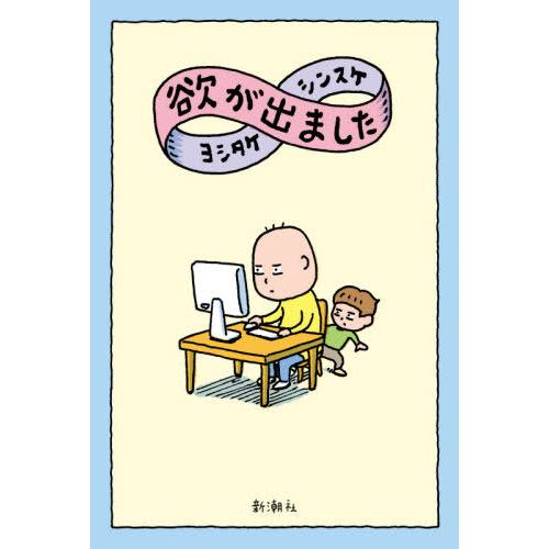 [本/雑誌]/欲が出ました/ヨシタケシンスケ/著