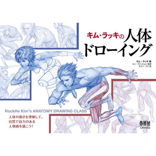 【送料無料】[本/雑誌]/キム・ラッキの人体ドローイング/キムラッキ/著 ユングァンヒョン/監修 チ...