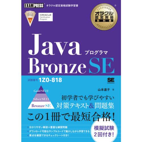 [本/雑誌]/JavaプログラマBronze SE 試験番号1Z0-818 (オラクル認定資格教科書...