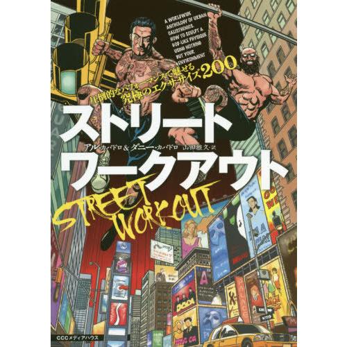 【送料無料】[本/雑誌]/ストリートワークアウト 圧倒的なパフォーマンスで魅せる究極のエクササイズ2...