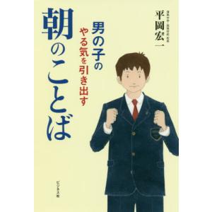[本/雑誌]/男の子のやる気を引き出す朝のことば/平岡宏一/著