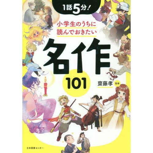 [本/雑誌]/1話5分!小学生のうちに読んでおきたい名作101/齋藤孝/監修