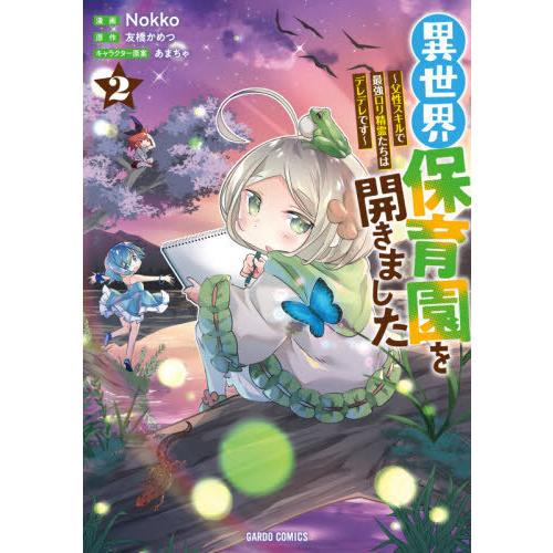 [本/雑誌]/異世界保育園を開きました 父性スキルで最強ロリ精霊たちはデレデレです 2 (ガルドコミ...