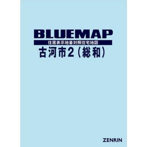 【送料無料】[本/雑誌]/ブルーマップ 古河市   2 総和/ゼンリン