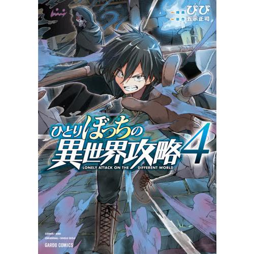 [本/雑誌]/ひとりぼっちの異世界攻略 4 (ガルドコミックス)/びび/漫画 五示正司/原作