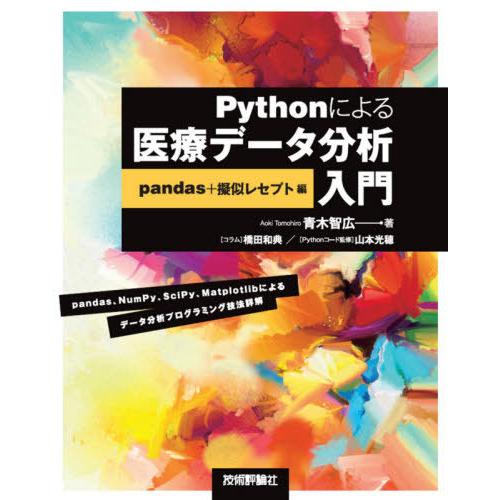[本/雑誌]/Pythonによる医療データ分析入門 pandas+擬似レセプト編/青木智広/著 山本...