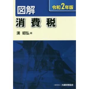 [本/雑誌]/図解消費税 令和2年版/漢昭弘/編 消費税の本の商品画像