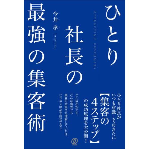 [本/雑誌]/ひとり社長の最強の集客術/今井孝/著