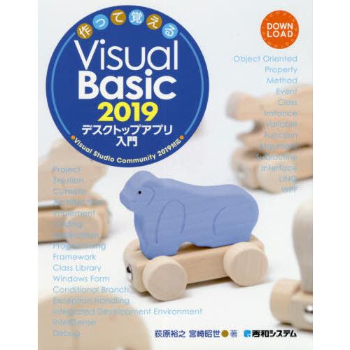 [本/雑誌]/作って覚えるVisual Basic 2019デスクトップアプリ入門/荻原裕之/著 宮...