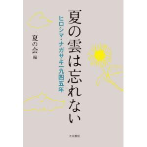 [本/雑誌]/夏の雲は忘れない ヒロシマ・ナガサキ一九四五年/夏の会/編