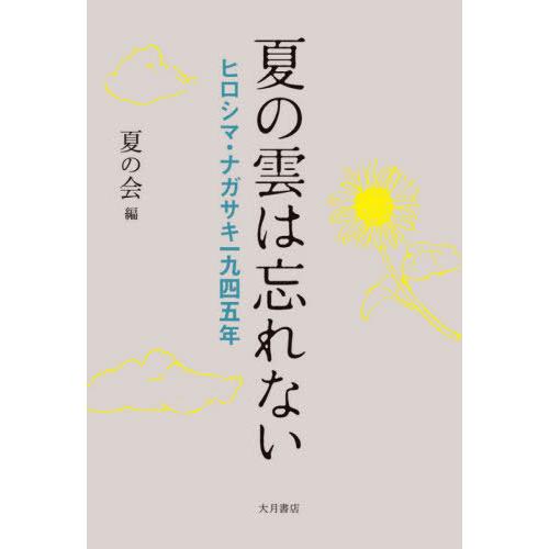 [本/雑誌]/夏の雲は忘れない ヒロシマ・ナガサキ一九四五年/夏の会/編