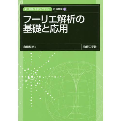 【送料無料】[本/雑誌]/フーリエ解析の基礎と応用 (新・数理/工学ライブラリ)/倉田和浩/著