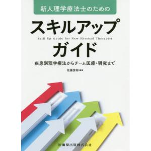 【送料無料】[本/雑誌]/新人理学療法士のためのスキルアップガイド (疾患別理学療法からチーム医療・研究まで)/佐藤房郎/編集