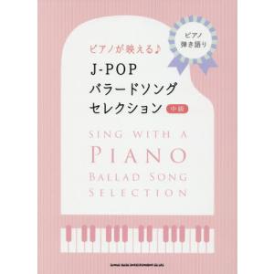 【送料無料】[本/雑誌]/楽譜 J-POPバラードソングセレ 中級 (ピアノ弾き語り)/シンコーミュージック｜neowing