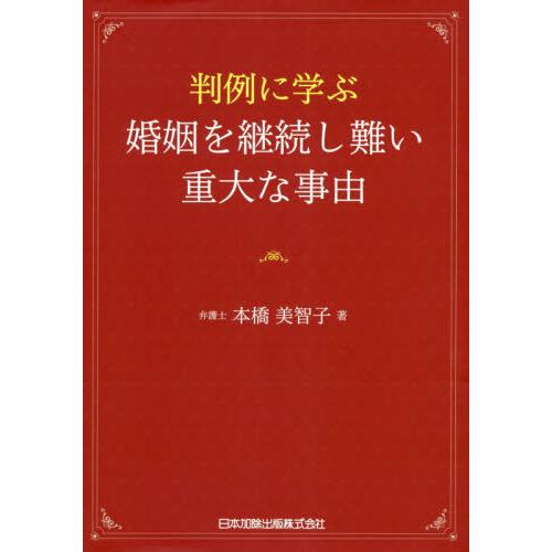 【送料無料】[本/雑誌]/判例に学ぶ婚姻を継続し難い重大な事由/本橋美智子/著