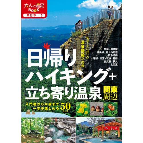 [本/雑誌]/日帰りハイキング+立ち寄り温泉関東周辺 〔2020〕 (大人の遠足BOOK 東日本 3...