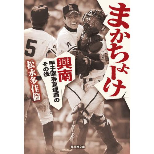 [本/雑誌]/まかちょーけ 興南甲子園春夏連覇のその後 (文庫ま  26- 4)/松永多佳倫/著