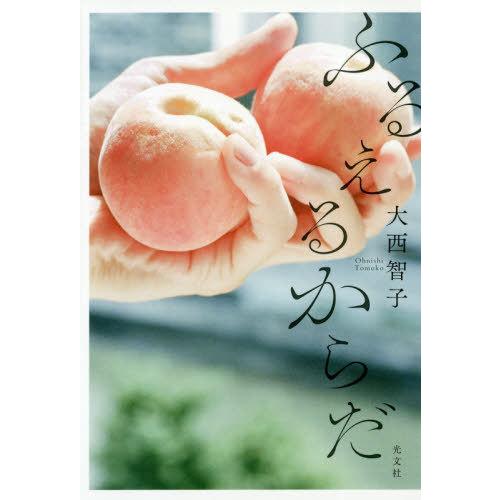 [本/雑誌]/ふるえるからだ/大西智子/著