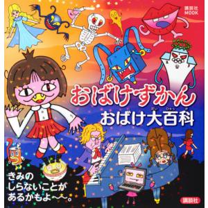 [書籍の同梱は2冊まで]/[本/雑誌]/おばけずかんのおばけ大百科