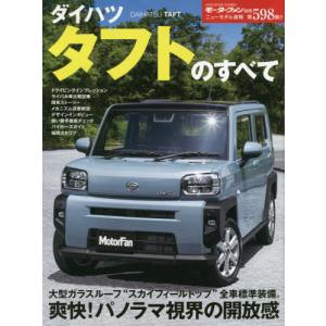 /ダイハツタフトのすべて /三栄書房