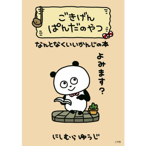 [本/雑誌]/ごきげんぱんだのやつ なんとなくいいかんじの本/にしむらゆうじ/著