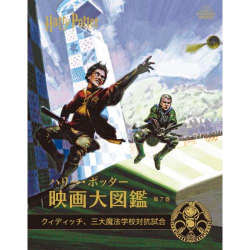 【送料無料】[本/雑誌]/ハリー・ポッター映画大図鑑 第7巻/ジョディ・レベンソン/著 松岡佑子/日...