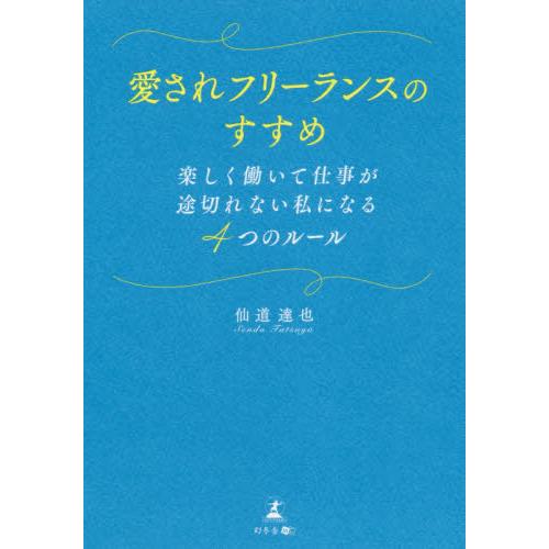 [本/雑誌]/愛されフリーランスのすすめ 楽しく働いて仕事が途切れない私になる4つのルー仙道達也/著