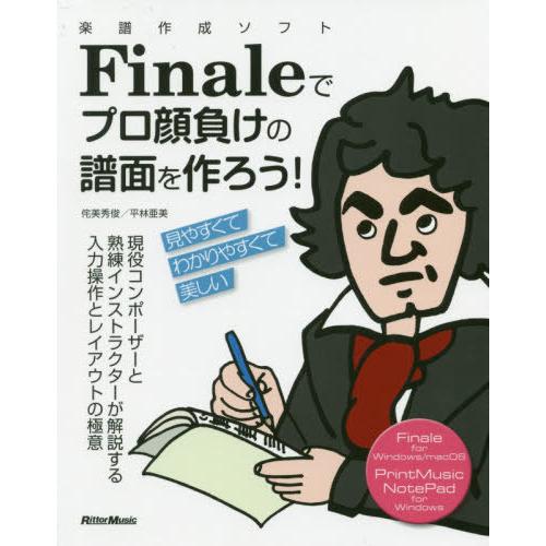 【送料無料】[本/雑誌]/楽譜作成ソフトFinaleでプロ顔負けの譜面を作ろう! 現役コンポーザーと...