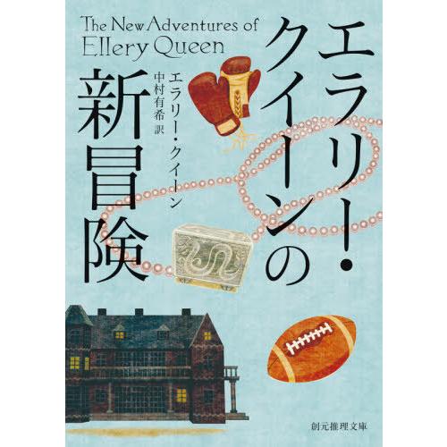 [本/雑誌]/エラリー・クイーンの新冒険 / 原タイトル:THE NEW ADVENTURES OF...