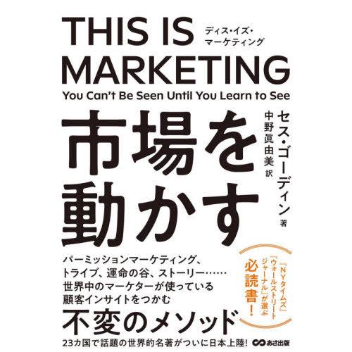 [本/雑誌]/THIS IS MARKETING You Can’t Be Seen Until Y...