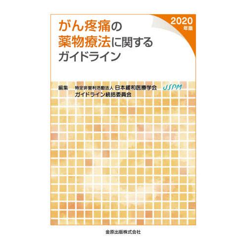 【送料無料】[本/雑誌]/がん疼痛の薬物療法に関するガイドライン 2020年版/日本緩和医療学会ガイ...