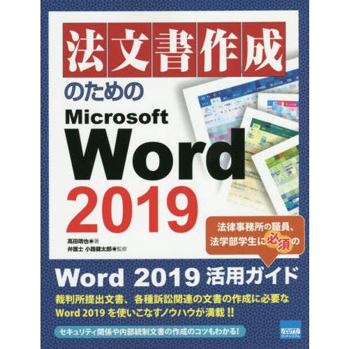 【送料無料】[本/雑誌]/法文書作成のためのMicrosoft Word 2019/高田靖也/著 小...