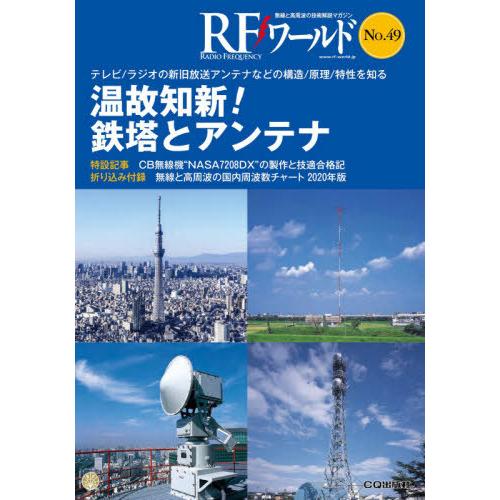 【送料無料】[本/雑誌]/RFワールド  49/トランジスタ技術編集部/編集