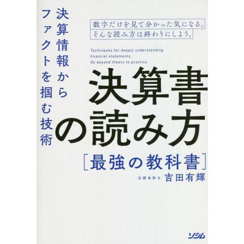 [本/雑誌]/決算書の読み方最強の教科書 決算情報からファクトを掴む技術/吉田有輝/著
