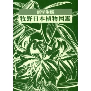 牧野富太郎 植物図鑑の商品一覧 通販 Yahoo ショッピング