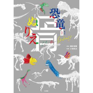 [本/雑誌]/恐竜骨ぬりえ/岡田善敬/構成 小林快次/監修
