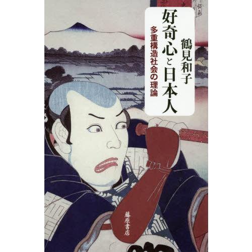 【送料無料】[本/雑誌]/好奇心と日本人 多重構造社会の理論/鶴見和子/著