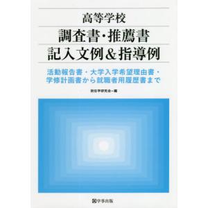 【送料無料】[本/雑誌]/高等学校調査書・推薦書記入文例&amp;指導例 活動報告書・大学入学希望理由書・学修計画書から就職者用履歴書まで/担任学研究会/編