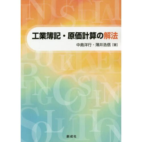【送料無料】[本/雑誌]/工業簿記・原価計算の解法/中島洋行/著 薄井浩信/著