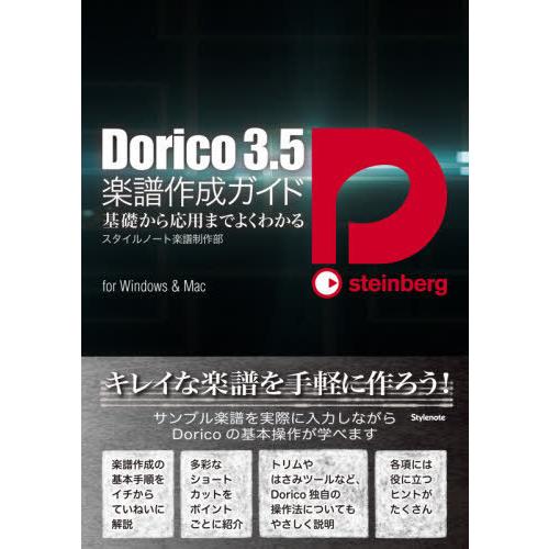 【送料無料】[本/雑誌]/Dorico3.5楽譜作成ガイド 基礎から応用までよくわかる for Wi...