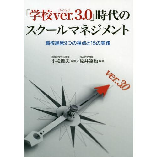 【送料無料】[本/雑誌]/「学校ver.3.0」時代のスクールマネジメント 高校経営9つの視点と15...